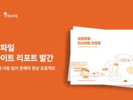 SK행복나눔재단, 시각장애 아동 점자 학습 다룬 ‘세상파일 인사이트 리포트’ 발간 기사 이미지