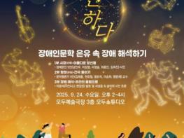 한국장애예술인협회, 2025 A+festival서 ‘장애인문학 은유 속 장애 해석하기’ 개최 기사 이미지