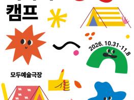 수어·몸짓·촉각으로 만나는 장애예술의 장… 모두예술극장 2026 장애예술주간 ‘모두이야기캠프’ 개최 기사 이미지