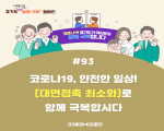 의료기관, 요양시설 등 의료 관련 코로나19 확진자 계속 증가 경기도, 철저한 방역수칙 준수 당부 기사 이미지