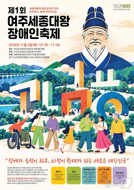 세종대왕의 애민정신 잇는다…제1회 여주세종대왕장애인축제 11월 3일 개최 기사 이미지