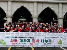 밤밭노인복지관, 2024년 수원성 교회와 김장나눔행사 ‘사랑 더하기 김치 나누기’ 진행 기사 이미지