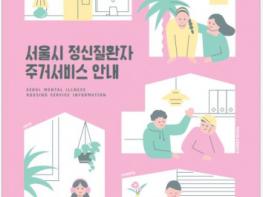 서울시-SH, 정신질환자 자립생활주택 67% 주거 상향 이동 성과 기사 이미지