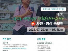 한국사회복지사협회, 제2회 ‘우리는 대한민국 사회복지사입니다’ 사진·영상 공모전 개최 기사 이미지