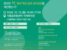 청년의 삶을 지탱하는 10년의 기록… 서울광역청년센터, 2026 청년 마음건강 포럼 개최 기사 이미지