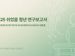 ‘2025 쉬었음 청년 연구보고서’ 발표… 쉬었음 청년, 포기 아닌 일시정지 기사 이미지