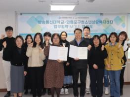 영등포구청소년상담복지센터, 한국방송통신대학교와 업무협약 기사 이미지