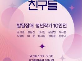 도가헌미술관 ‘설리번 선생님과 친구들-발달장애 청년 작가전’ 및 박숙·주동진 ‘그럼에도 살며, 사랑하며’ 회화·조각전 1관·2관 동시 개최 기사 이미지