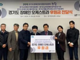 경기도장애인복지종합지원센터, 국내 최초 경기도장애인오케스트라와 함께 동행 약속 상호 협력 기사 이미지