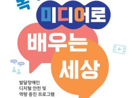 경기도장애인복지종합지원센터, 발달장애인 위한 ‘디지털 안전·역량 강화’ 평생교육 콘텐츠 개발 기사 이미지