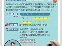 누림센터, 제46회 장애인의 날 맞아 영화관에서 ‘여성장애인 인식개선 영상’ 상영 및 인스타그램 인증 이벤트 전개 기사 이미지