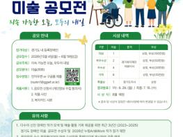 누림센터 ‘제17회 경기도 장애인 미술 공모전’ 개최 기사 이미지