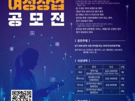 한국IT여성기업인협회, 차세대 여성리더 발굴 위한 ‘2026 ICT·SW 여성창업공모전’ 개최 기사 이미지