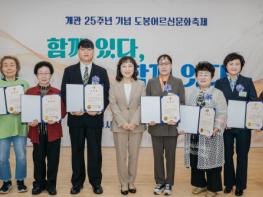 도봉노인종합복지관, 개관 25주년 ‘도봉어르신 문화축제’ 성료 기사 이미지