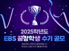 EBS 꿈장학생 수기 공모 접수 시작, 어려운 환경에도 꿈을 위해 노력한 10명의 학생 선발 예정 기사 이미지