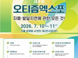 발달장애인의 재능과 가능성을 함께 그리는 ‘제4회 오티즘엑스포’ 개막 기사 이미지