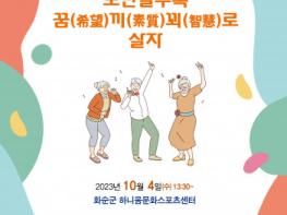 2023 전남 실버문화페스티벌 개최…  노년일수록 ‘꿈·끼·꾀’로 살자 기사 이미지