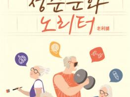 어르신 맞춤형 비대면 문화예술 프로그램 ‘청춘문화 노리터’ 추진 기사 이미지