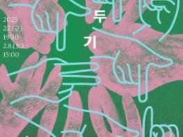 청각장애인 가족 CODA의 이야기 담은 연극 ‘깍두기’ 모두예술극장 상연 기사 이미지
