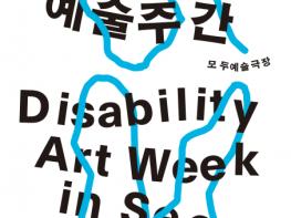 한국장애인문화예술원 ‘모두예술주간 2025’ 개최 기사 이미지