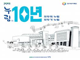 경기도장애인복지종합지원센터, 개관 10주년 기념 SNS 이벤트 개최 기사 이미지
