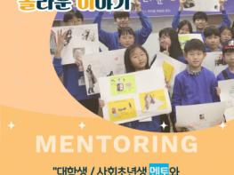 교보생명X사랑의달팽이, 청각장애 멘토링 ‘소꿈놀이’ 멘티 및 멘토 모집 기사 이미지