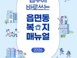 한국사회복지행정연구회 ‘2026 업무에 바로 쓰는 읍면동 복지매뉴얼’ 제작·배포 기사 이미지
