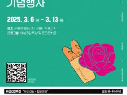 117년 전 주제 재해석… 서울시여성가족재단, 서울여성의 새로운 길을 이야기하는 토크쇼·여성 건강 특강 등 세계 여성의 날 기념 행사 개최 기사 이미지