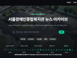 시립서울장애인종합복지관, 뉴스 아카이브 웹사이트 제작 기사 이미지