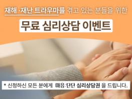 ‘마음:단단’ 앱, 재해·재난 트라우마 극복을 위한 무료 심리상담 지원 기사 이미지