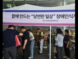 성남시장애인종합복지관, ‘당연한 일상’ 위한 장애인식개선 캠페인 진행 기사 이미지