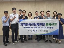 지역아동센터 6개 단체 ‘지역아동센터총연대’ 공식 출범 기사 이미지