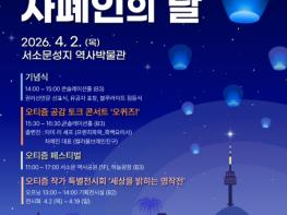 한국자폐인사랑협회 ‘4월 2일 세계 자폐인의 날… 기념식·오티즘 페스티벌·특별전시 등 다양한 시민 참여 행사 개최’ 기사 이미지