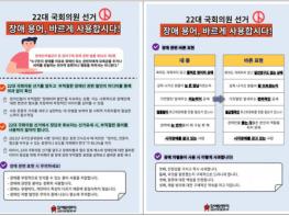 ‘22대 국회의원 선거, 장애 용어 바르게 사용합시다!’ 캠페인 전개 기사 이미지