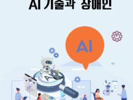 장애인먼저실천운동본부, 2024년 모니터 보고서 ‘AI 기술과 장애인’ 발간 기사 이미지